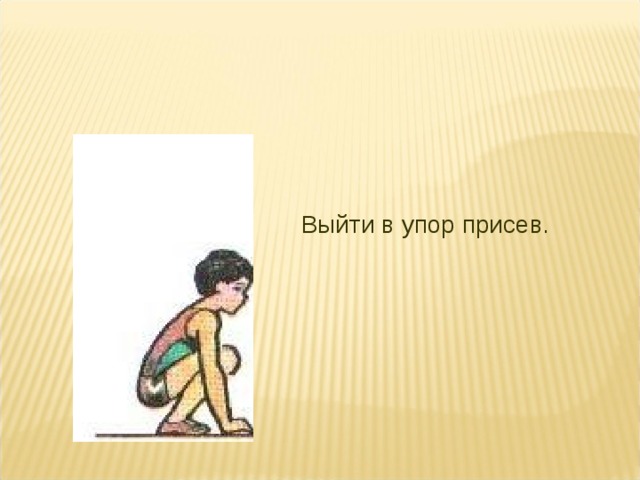 Упор присев упор присев. Упор присев фото. Упор присела. Упор присев человечек рисунок.