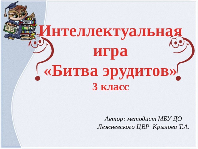 Интеллектуальные игры презентация 8 класс