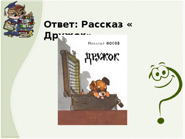 Ответ на рассказ. Рассказы и ответы. Ответы на вопросы по рассказу дружок. Домашнее задание к рассказу дружок.