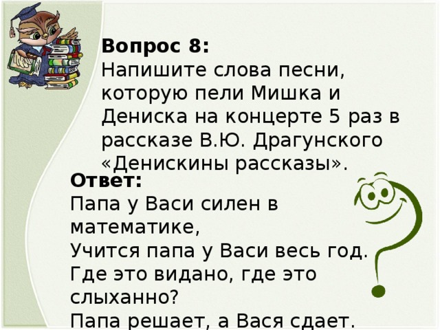 Папа силен. Папа у Васи силен в математике текст. Папа у Васи силен в математике песня. Папа у Васи силён в математике. Стих папа у Васи силен в математике.