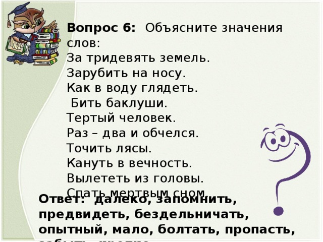 За тридевять земель фразеологизм. Раз два и обчелся фразеологизм.