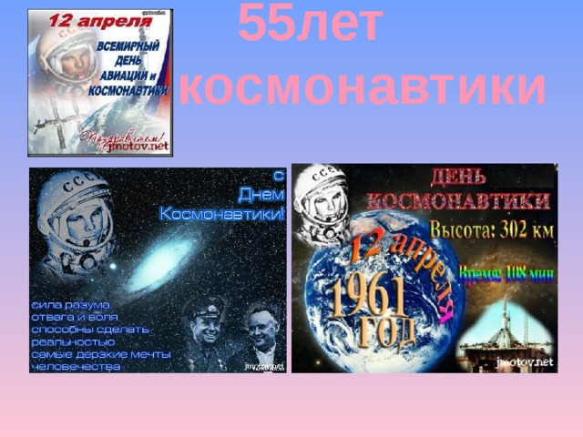  55лет космонавтики 