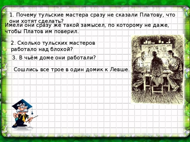 Почему мастера взялись поддержать платова. Ужасный секрет тульских Мастеров. Секрет левши и тульских Мастеров. Что сделал Левша в работе над блохой. Левша что сделали Тульские мастера.