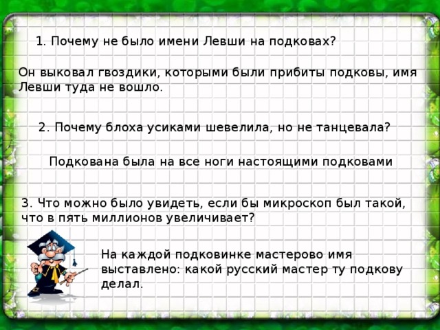 Почему безымянный мастер левша и его. Почему на подкованной блохе не было имени левши. Имя левши. Почему имени левши не было на подкове. Почему на подкове блохи не было имени левши.