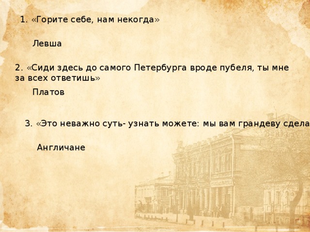 Расскажите о характере левши можно при этом воспользоваться следующим цитатным планом 6 класс