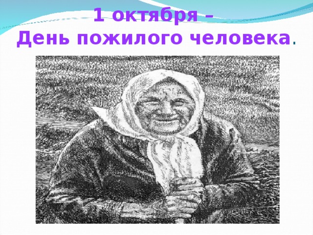 Рисунок мудрость старости 4