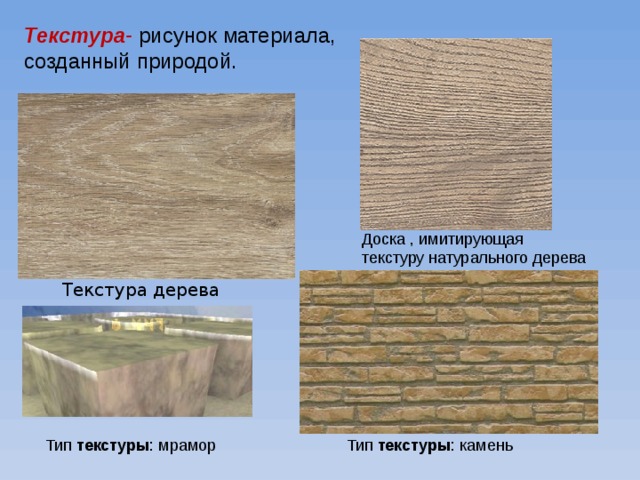 Текстура- рисунок материала, созданный природой. Доска , имитирующая текстуру натурального дерева Текстура дерева Тип  текстуры : камень  Тип  текстуры : мрамор  