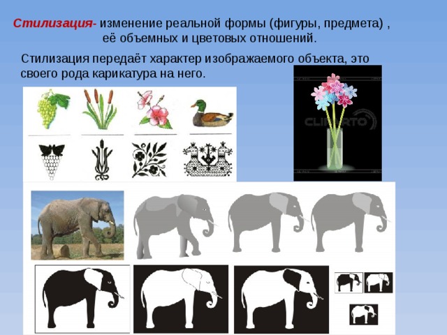 Стилизация-  изменение реальной формы (фигуры, предмета) ,  её объемных и цветовых отношений. Стилизация передаёт характер изображаемого объекта, это своего рода карикатура на него. 