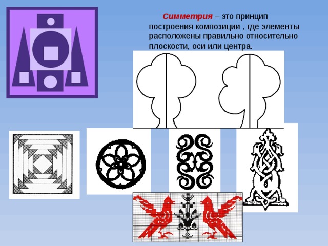 Симметрия  – это принцип построения композиции , где элементы расположены правильно относительно плоскости, оси или центра. . 