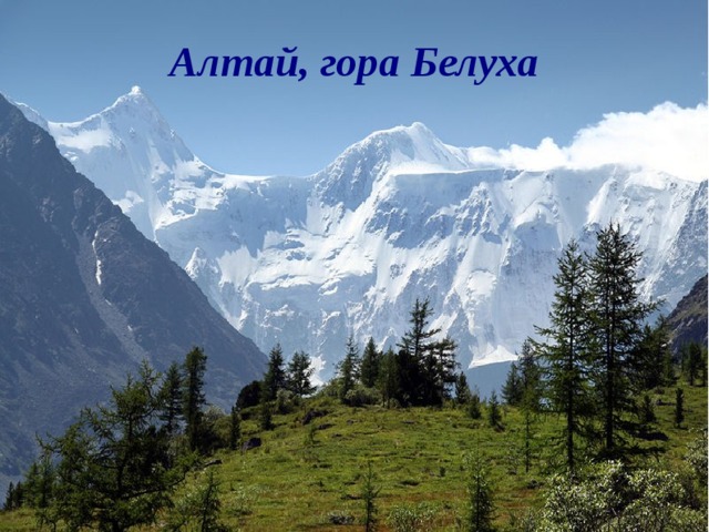 Алтай, гора Белуха  