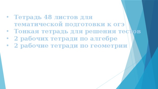 Тетрадь 48 листов для тематической подготовки к огэ Тонкая тетрадь для решения тестов 2 рабочих тетради по алгебре 2 рабочие тетради по геометрии 