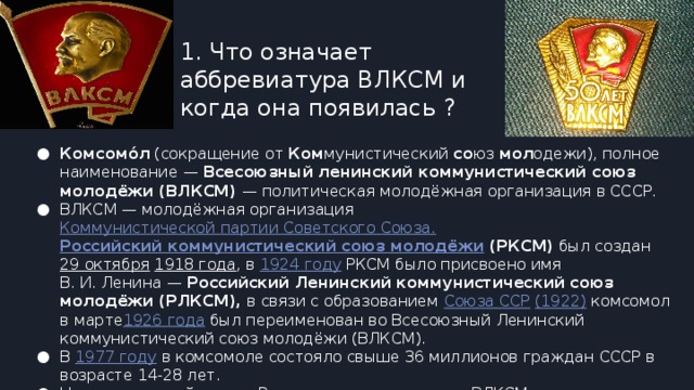 Индекс комсомола. ВЛКСМ расшифровка аббревиатуры. Аббревиатуры Комсомола. Сокращенное название коммунистического Союза молодёжи, ВЛКСМ.. Как расшифровывается комсомол.