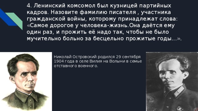 Назовите фамилию автора. Писатели участники гражданской войны. Марш Комсомола текст.