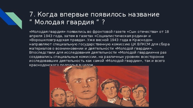 Молодой называется. Молодая гвардия викторина. Социалистическая Родина молодая гвардия. Сын Отечества Социалистическая Родина. 18 Апреля 1943 молодая гвардия.