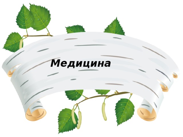 Медицина