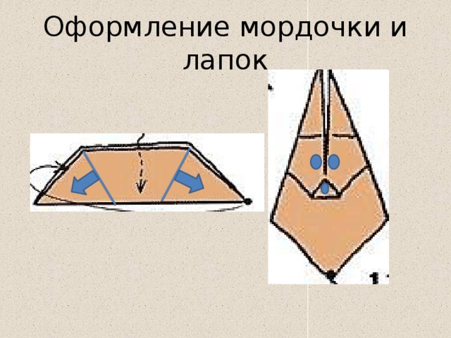Оформление мордочки и лапок 