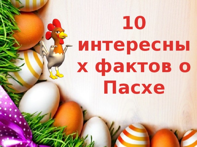 10 интересных фактов о Пасхе 