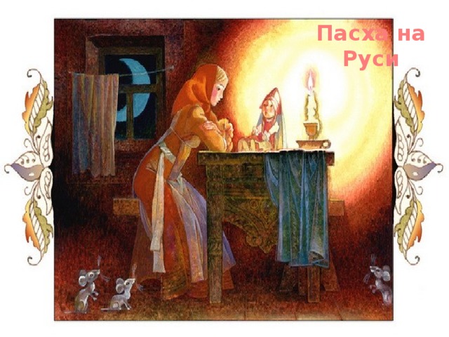 Пасха на Руси 