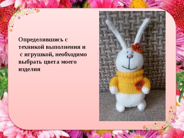 Реклама вязаной игрушки для проекта по технологии