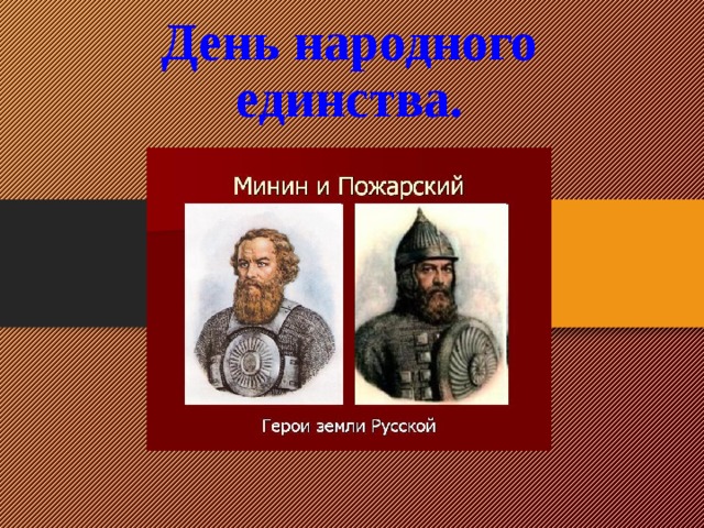     День народного единства.   