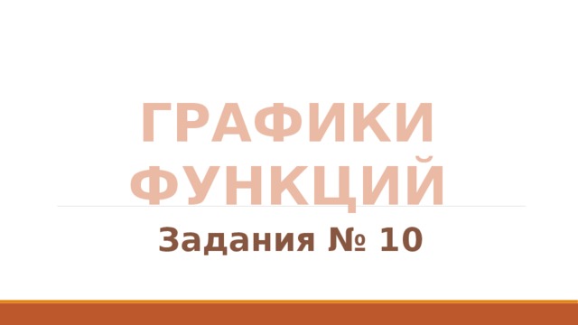 ГРАФИКИ ФУНКЦИЙ Задания № 10 