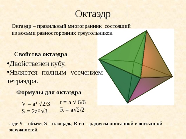Площадь поверхности октаэдра равна. Формула полной поверхности октаэдра. Правильный тетраэдр правильные многогранники. Октаэдр свойства. Правильный октаэдр свойства.