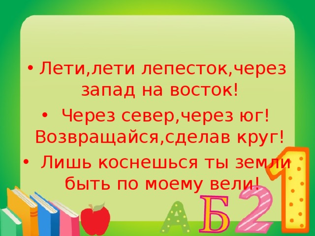 Лети лепесток через запад на восток