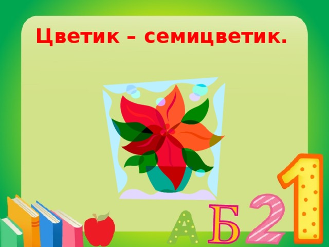 Катаев цветик семицветик читательский дневник краткое. Цветик-семицветик читательский дневник 1 класс. Цветик-семицветик читательский дневник 1 класс рисунок. Цветик семицветик рисунок 2 класс для читательского дневника. Цветик семицветик рисунок для читательского дневника.