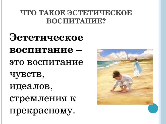 Найди верные пары воспитательная эстетическая. Эстетическое воспитание. Эстетическое воспитание цитаты. Эстетическое воспитание ребенка в семье. Эстетические чувства.