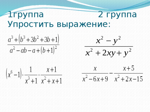 Преобразования алгебраических выражений урок 1