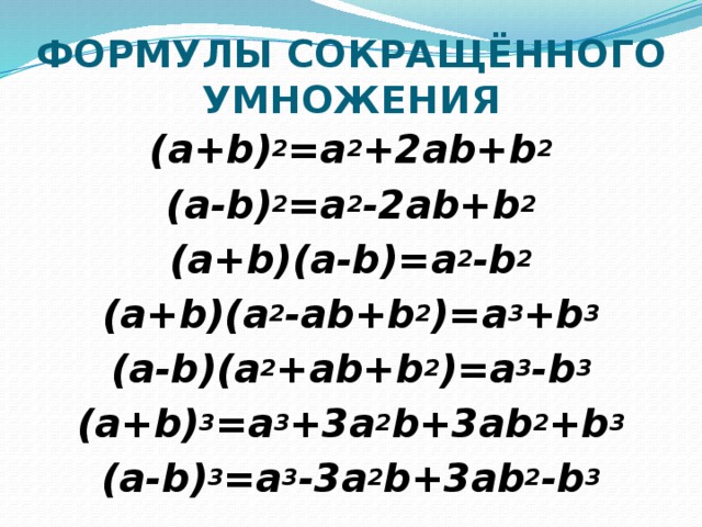 Аб а б 3. Формулы сокращенного умножения (a+b)(a-b). А2 б2 формула сокращенного умножения. Формулы сокращенного умножения (-a-b)2=(a+b)2. (A+B)2=a2+2ab+b2.