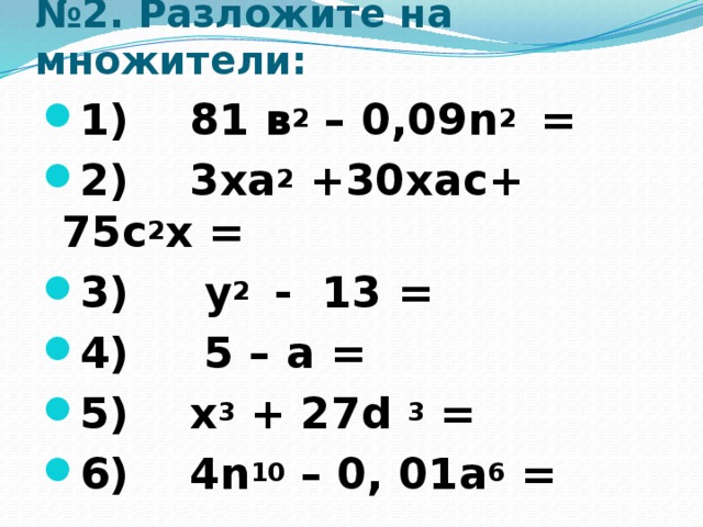 Разложите на множители 16х4 81. Разложите на множители выражение. Разложите на множители х²-81. (А+В)^2 разложить. Разложите на множители x4 - 81.