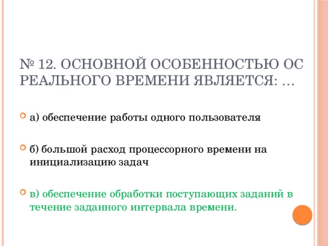 В последнее время является. Основная задача ОСРВ. Главным параметров ОС реального времени является:. Параметры ОС реального времени является. ОС реального времени определение и особенности.