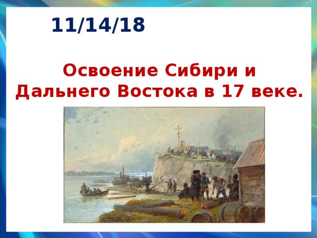 Презентация сибирь в 17 в