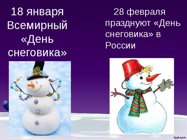 Какой зимний месяц именовали снеговик в древности. День снеговика. Всемирный день снеговика. 18 Января день снеговика. День снеговика в России.