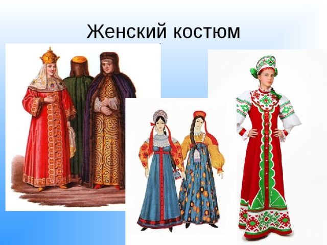 Женский костюм 