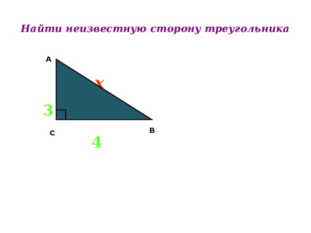 Найти неизвестную сторону треугольника   А х 3 В С 4 