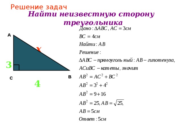 Решение задач Найти неизвестную сторону треугольника А х 3 В С 4  