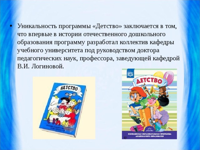 Программа детство. Автор программы детство. Программа детство для дошкольников. Программа детство презентация.