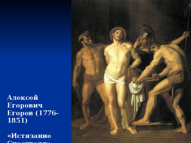 Алексей Егорович Егоров (1776-1851)  «Истязание Спасителя» (1814)  