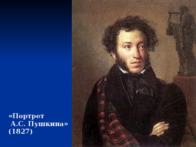 «Портрет  А.С. Пушкина» (1827) 
