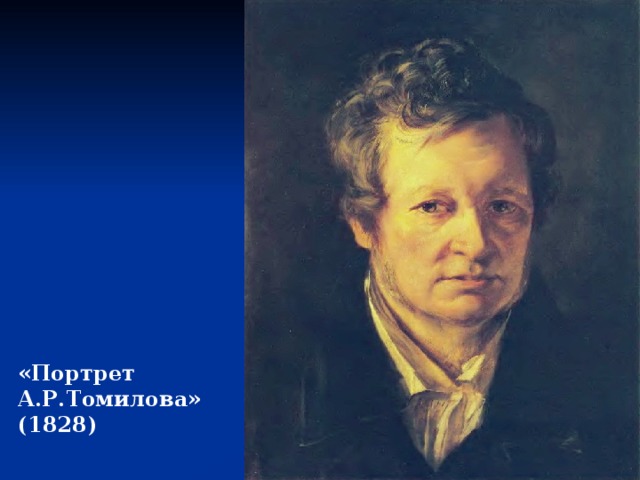 «Портрет А.Р.Томилова» (1828) 
