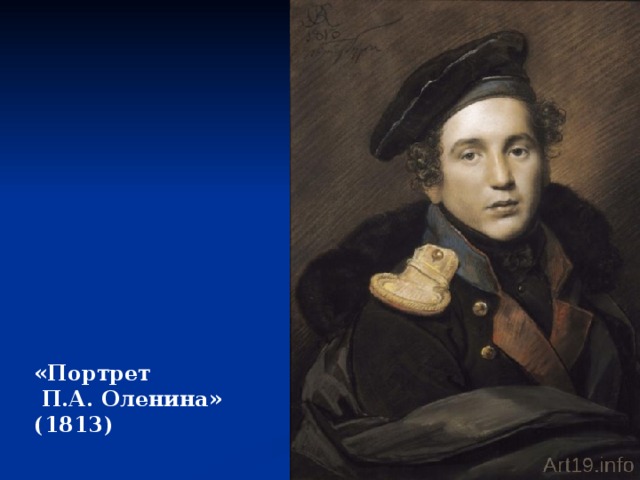 «Портрет  П.А. Оленина» (1813) 