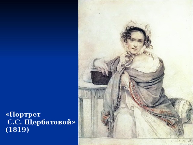 «Портрет  С.С. Щербатовой» (1819) 