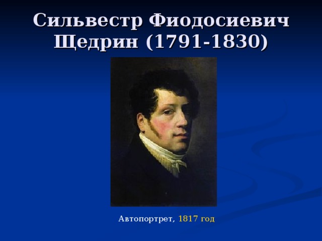 Сильвестр Фиодосиевич Щедрин (1791-1830) Автопортрет,  1817 год  