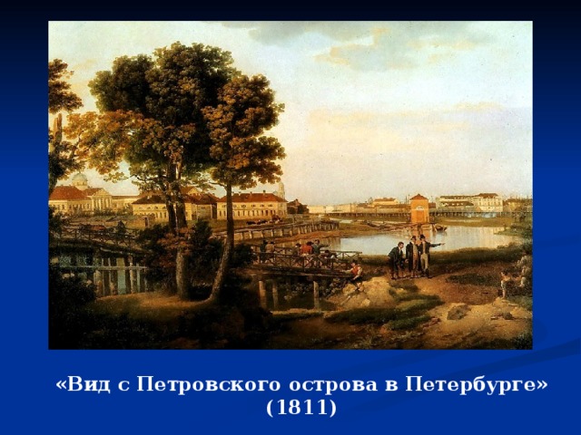 «Вид с Петровского острова в Петербурге» (1811) 