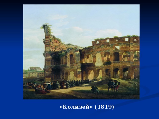 «Колизей» (1819) 