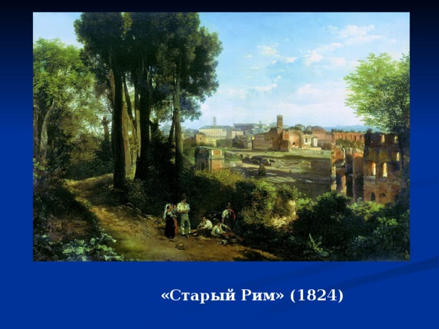 «Старый Рим» (1824) 