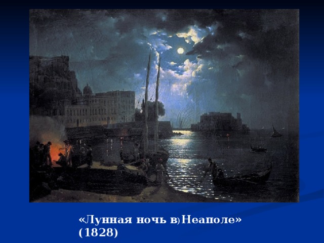 «Лунная ночь в Неаполе» (1828) ) 