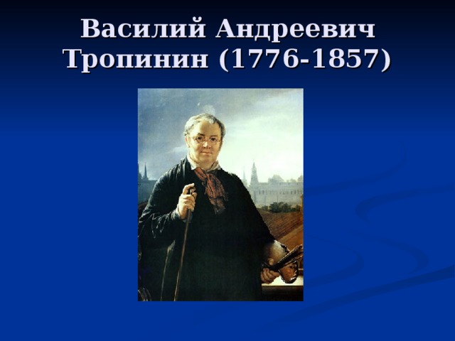 Василий Андреевич Тропинин (1776-1857) 